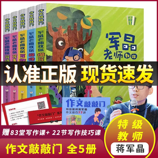 现货速发 作文敲敲门蒋军晶老师全5册军晶老师教你描写与抒情解释与说服写故事写事情写诗歌作写作素材与方法作文小学生技巧课df