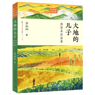 大地的儿子 周恩来的故事人民文学出版社 红色励志故事培养青少年的爱国主义精神 名人传记小学生课外书三四五六年级