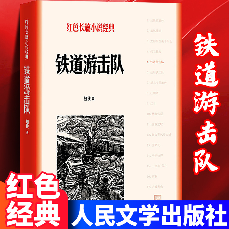 正版铁道游击队人民文学出版社