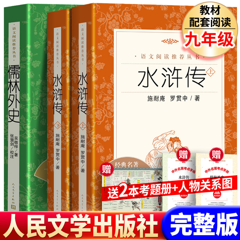 水浒传 儒林外史人民文学出版社 原著正版完整版新版九年级下册必阅读初中生施耐庵著  九年级下册课外阅读书 无删减原版文言文