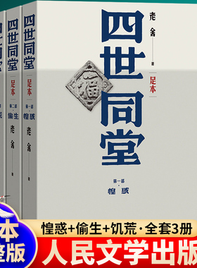 完整版 四世同堂人民文学出版社 第一部惶惑偷生-饥荒全三册足本原著无删减正版包邮老舍长篇小说作品集全集初中生课外书籍