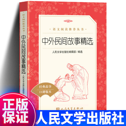 中外民间故事精选人民文学出版社