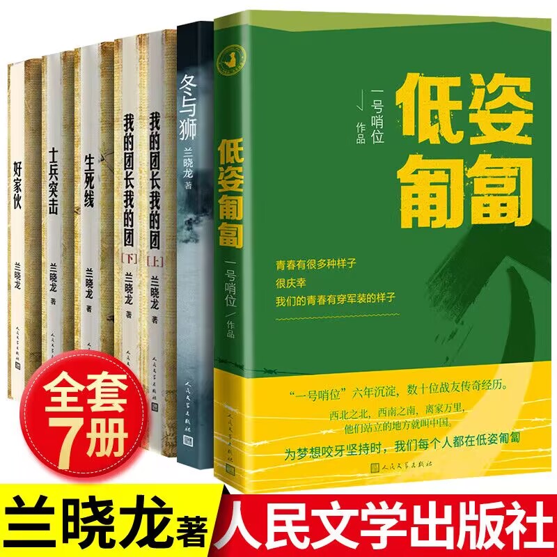 【正版授权】我的团长我的团+冬与狮+好家伙+士兵突击+生死线+低姿匍匐 人民文学出版社 长津湖之水门桥电影原著 抗美援朝历史故事 书籍/杂志/报纸 中国近代随笔 原图主图