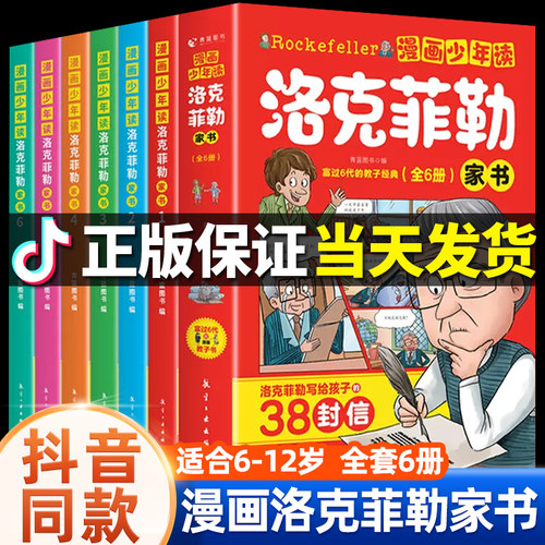漫画少年读洛克菲勒家书