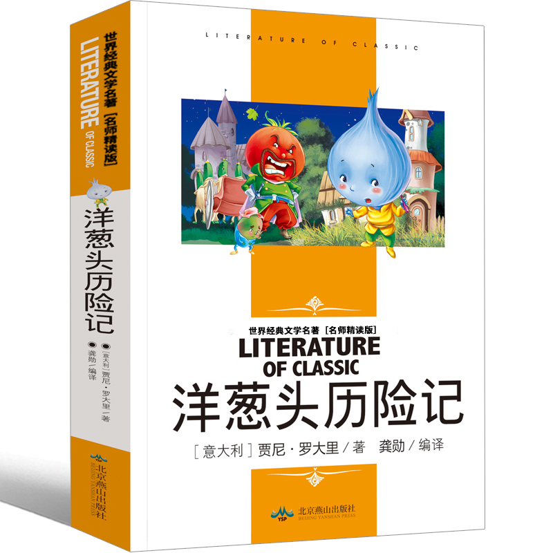 【4本25元】正版洋葱头历险记二年级学生读物世界经典文学名著名师精读版意大利现代儿童文学童话故事书中小学生课外阅读书籍jd