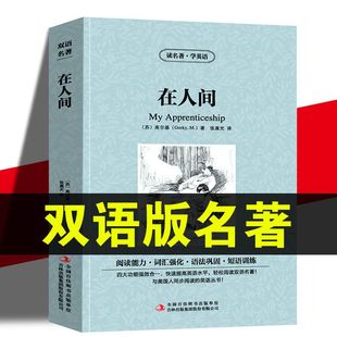 中英文双语对照书中小学生英语原著读物 在人间英汉对照英文中文版 包邮 高尔基三部曲世界名著小说英文读名著学英语 正版