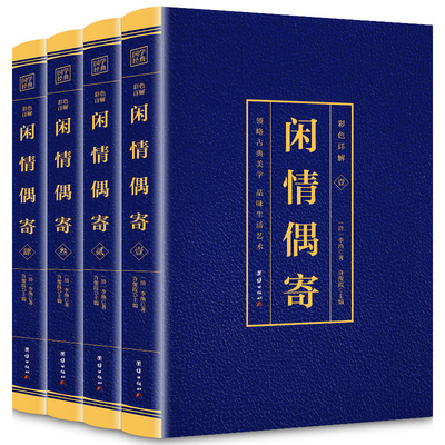 彩色详解全套4册李渔著