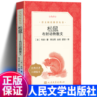 李玉民等译 正版 人民文学出版 15岁课外阅读书目 中小学生课外阅读现当代文学9 社布封动物散文 丛书 松鼠 语文阅读推荐