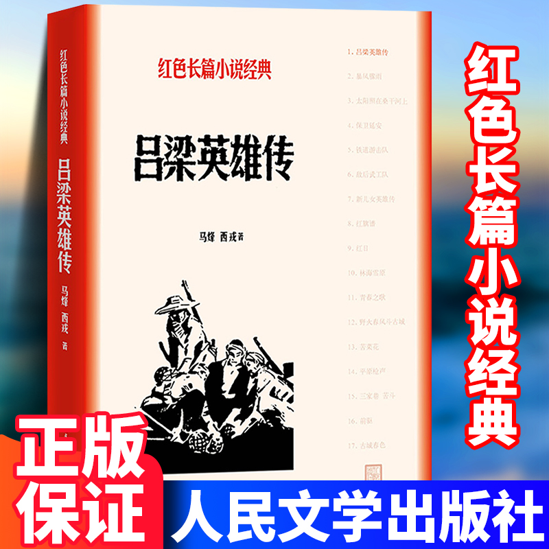 吕梁英雄传人民文学出版社