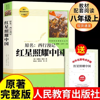 红星照耀中国人教版完整版八年级