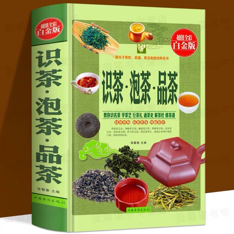 识茶泡茶品茶图鉴超值全彩珍藏版茶文化百教你识茗茶学茶艺普洱茶书籍中国茶经茶文化评茶员培训教材茶叶书籍大全关于茶叶知识的书