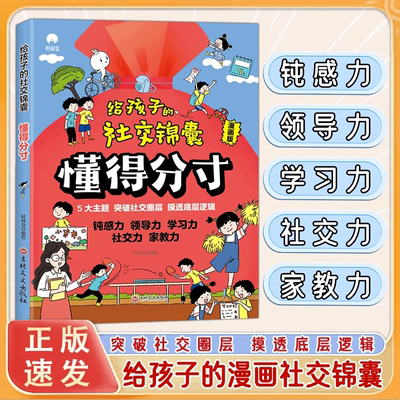 给孩子的社交锦囊抖音同款