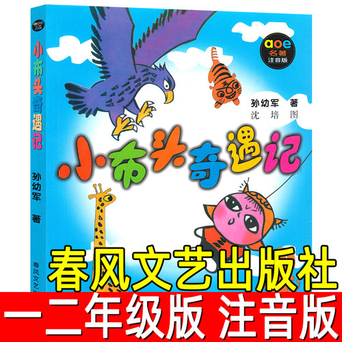 小布头奇遇记正版注音版