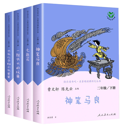 全4册人教版二年级快乐读书吧