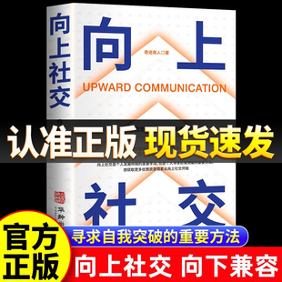 向上社交正版 人际关系 社交格局提供价值 人靠近你 抖音同款 社交实操案例打开你 书籍 职场交往 如何让优秀