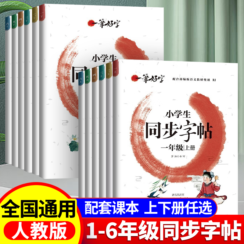 小学生练字书帖同步字帖人教版语文一二 三 四年级 五 六年级上册下册罗扬字帖练字书每日一练一笔好字生字描红练字本字贴儿童楷书 书籍/杂志/报纸 练字本/练字板 原图主图