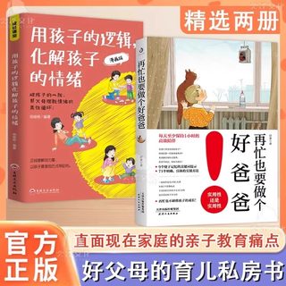 【官方正版】再忙也要做个好爸爸用孩子的逻辑化解孩子的情绪 高质量的陪伴式教养亲子家庭教育 好父母的育儿私房书