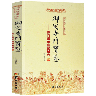 包邮正版 御定奇门宝鉴 奇门遁甲皇家秘典 郑同 点校 故宫藏本术数丛刊 御定奇门秘诀风水康熙御定皇家秘本 华龄出版社