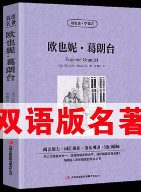 正版读名著学英语欧也妮葛朗台