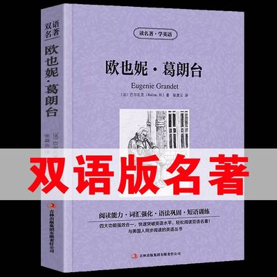 正版读名著学英语欧也妮葛朗台