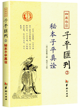秘本子平真诠四库存目子平汇刊2