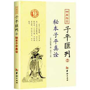 包邮正版 秘本子平真诠 四库存目子平汇刊2 沈孝瞻 命学经典著作阴阳五行奇书中国传统易经文化精要四柱学八字书籍华龄出版社