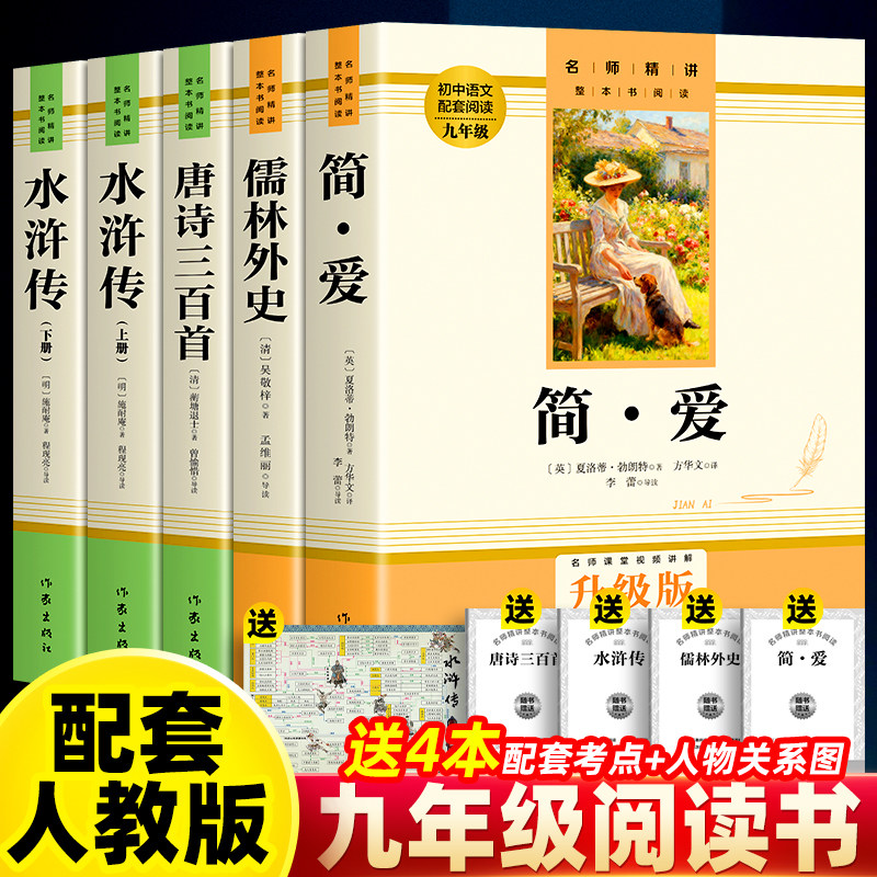 批注版 全4册水浒传唐诗三百首简爱儒林外史九年级上册下册原著正版无删减完整版原版初中生必读课外阅读书籍配套人教版作家出版社