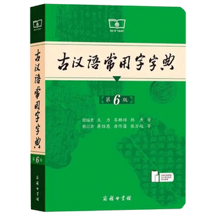 古汉语常用字字典第六版商务印书馆文言文词典古代汉语字典第6版工具书字典辞典新版小学生初中生课外阅读书籍