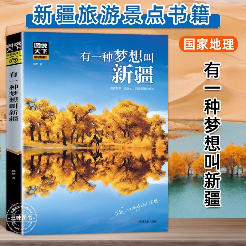 有一种梦想叫新疆图说天下国家地理系列国内外自助游旅游攻略景点介绍书青少年成人课外阅读书籍地图科普百科旅行自驾游清单旅游