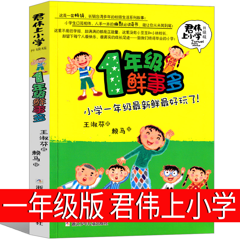 一年级鲜事多 君伟上小学王淑芳著赖马绘本小学生课外书正版君君上小学读物6-7-8-10岁少儿书籍1年级浙江少年儿童出版社