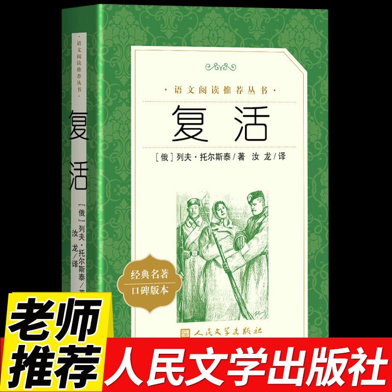 正版包邮复活列夫托尔斯泰著人民文学出版社汝龙译语文课外阅读书籍世界名著经典书籍原著无删减中文版高中生高中版书-封面