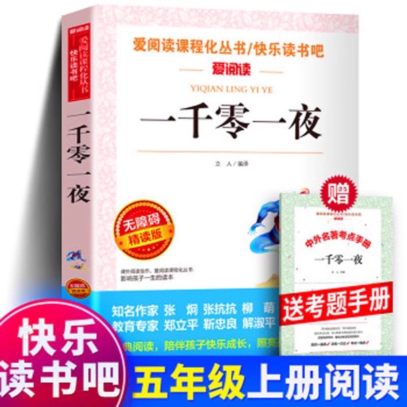 一千零一夜五年级上册