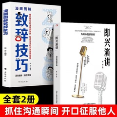全2册 漫画图解致辞技巧即兴演讲致辞庆典贺词餐桌商务礼仪大全书籍职场销售励志酒桌宝典口才训练社交跟任何人都聊得来脱稿演讲