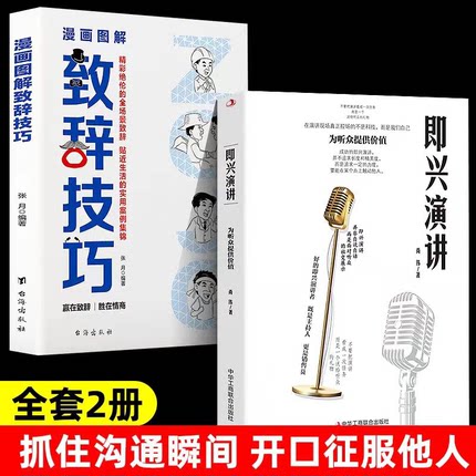 全2册 漫画图解致辞技巧即兴演讲致辞庆典贺词餐桌商务礼仪大全书籍职场销售励志酒桌宝典口才训练社交跟任何人都聊得来脱稿演讲