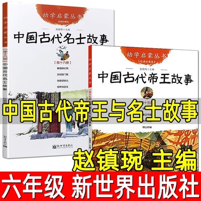 中国古代帝王故事与名士故事