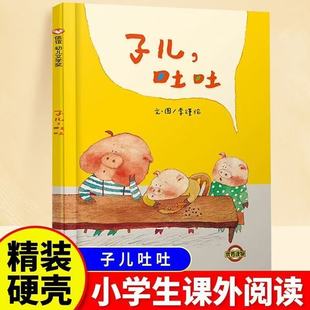 子儿 吐吐 硬壳硬皮绘本故事书非注音版幼儿园小班中班大班一年级二年级儿童3-4-5-6-7-8岁幼儿早教睡前故事书籍丹妈童书馆推荐