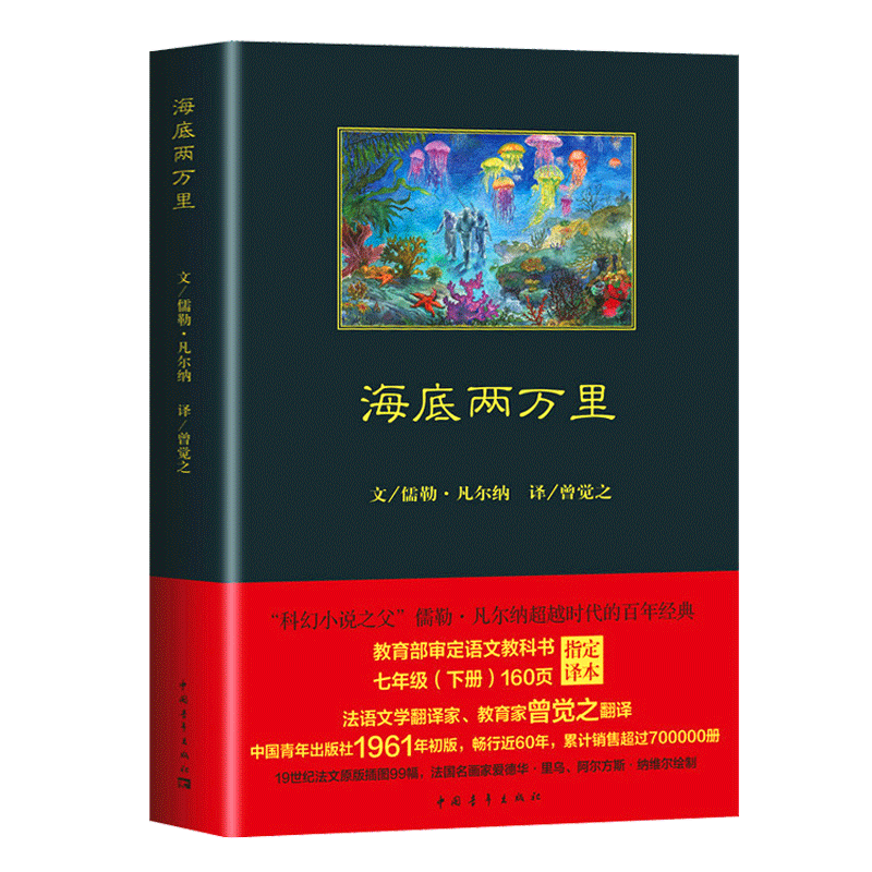 海底两万里中国青年出版社