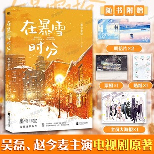 海报 贴纸 在暴雪时分实体小说书 吴磊赵今麦主演同名电视剧原著小说 明信片 墨宝非宝 蜜汁炖鱿鱼作者书籍正版 赠纪念票根