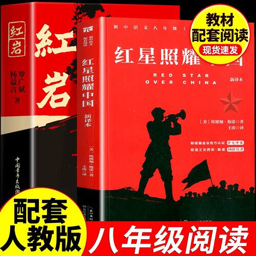 红岩和红星照耀中国正版原著八年级上册必读正版的课外书初二8八上阅读名著文学教育书籍六七年级下册人民配套人教版红颜出版社