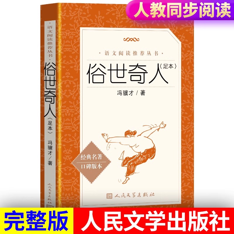 俗世奇人冯骥才人民文学出版社