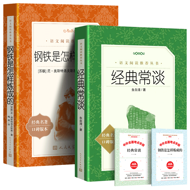 正版包邮 完整版钢铁是怎样炼成的经典常谈朱自清 人民文学出版社赵长征注析 八年级下册阅读名著初中生原著原版课外书上册初中版