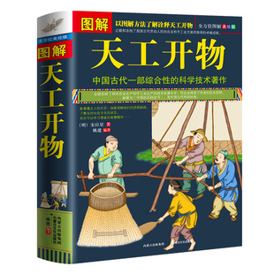 明 天工开物 文白对照 天工开物正版 完整版 图解 中国古代一部综合性 科学技术著作 典籍里 宋应星著中国民俗大全 图说 中国