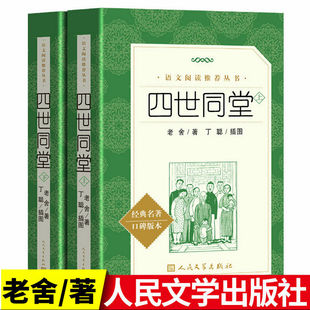 正版包邮 四世同堂 上下册 人民文学出版社 老舍著完整版 原著书足本 丁聪 插图 语文推荐阅读丛书 学生高中生书籍教育