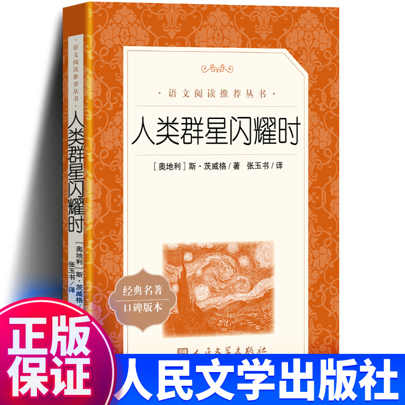 正版包邮 人类群星闪耀时 茨威格人民文学出版社 张玉书 译统编语文推荐阅读丛书当人类的群星闪耀时八年级七年级初中生书籍 书籍/杂志/报纸 欧洲史 原图主图