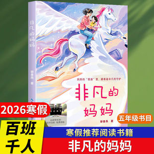 非凡的妈妈2026寒假百班千人五年级必读全套6册小学生课外书推荐阅读书目大盗贼和小跟班我没有说谎青瓷少年爷爷的藏书阁三步上篮