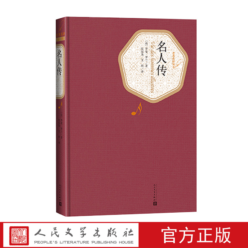 【送有声书】名人传 罗曼罗兰 张冠尧 人民文学出版社 正版包邮原著书籍名人传记小学生初中生版青少年版中学生课外书六年级书