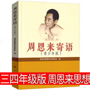 周恩来寄语(青少年版)三年级四年级正版小学生课外书周恩来寄语:青少年版 周恩来的寄语儿童读物少儿书籍人民出版社