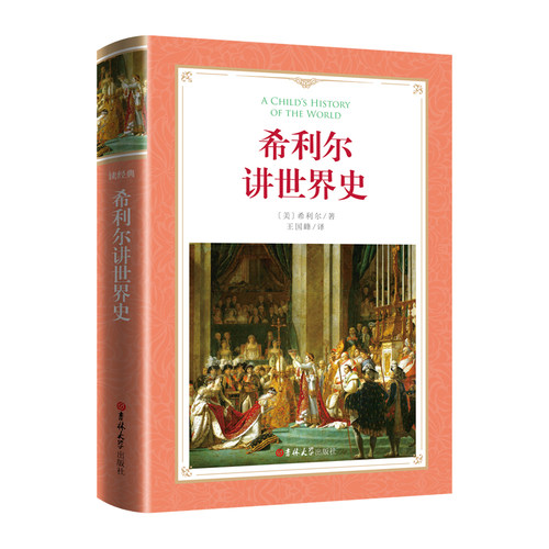 希利尔讲世界史软精装正版