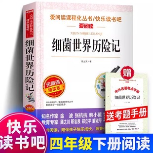 细菌世界历险记 赠考题册 书目 书 天地出版 小学生四年级五年级上下册课外阅读三年级经典 高士其原著正版 社 儿童读物故事书sx