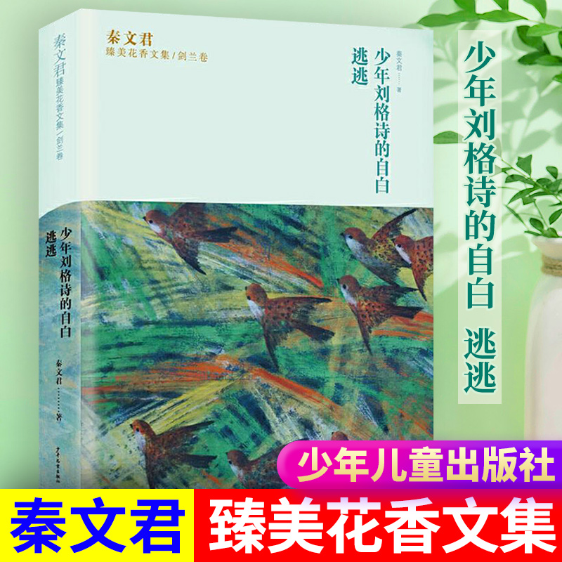 现货 正版包邮 逃逃 秦文君 少年刘格诗的自白臻美花香文集 儿童文学校园青春小说 老师推荐三四五六年级中小学生课外阅读书籍